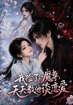 《我捡了个魔尊，天天教他谈恋爱》