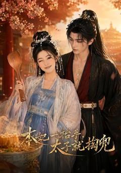 《本妃一抬手，太子就掏兜》
