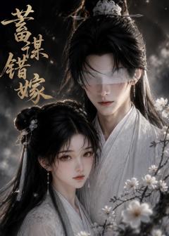 《蓄谋错嫁》
