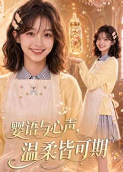 《婴语与心声，温柔皆可期》
