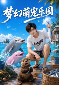 《梦幻萌宠乐园》