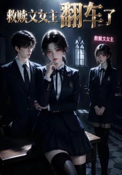 《救赎文女主翻车了》