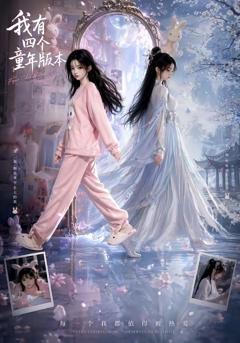 《我有四个童年版本》