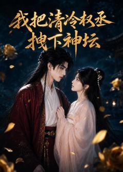 《我把清冷权丞拽下神坛》