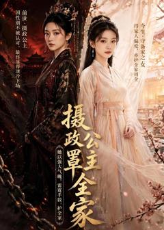 《摄政公主罩全家》