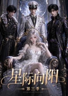 《星际向阳第三季》
