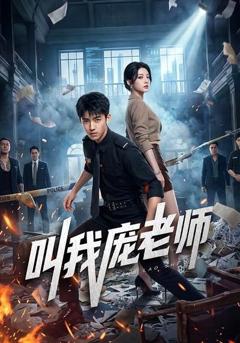 《叫我庞老师》
