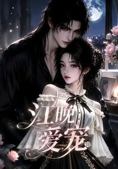 《江晚爱宠》