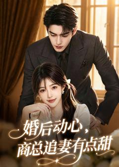 《婚后动心，商总追妻有点甜》