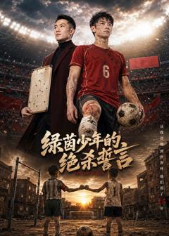 《绿茵少年的绝杀誓言》