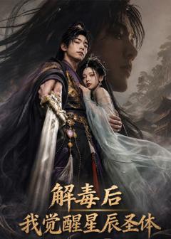 《解毒后我觉醒星辰圣体》
