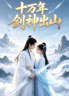 《十万年剑神出山》