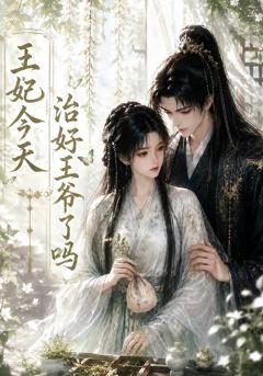 《王妃今天治好王爷了吗》