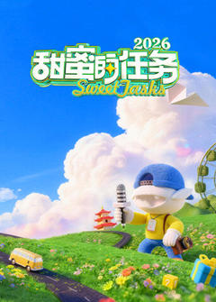 甜蜜的任务2026