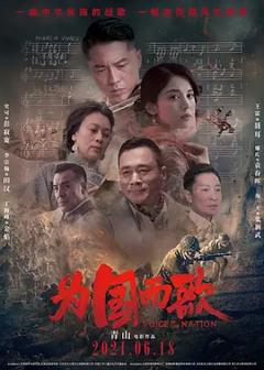《为国而歌[电影解说]》