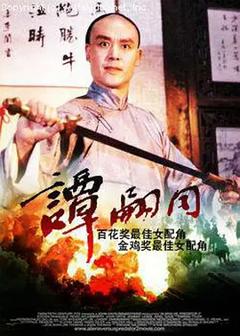 谭嗣同[电影解说]