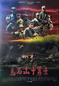 《马石山十勇士[电影解说]》