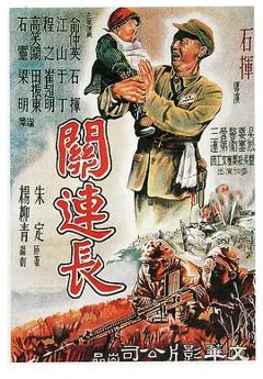 关连长[电影解说]