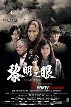 《黎明之眼[电影解说]》