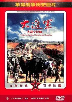 《大进军——大战宁沪杭[电影解说]》