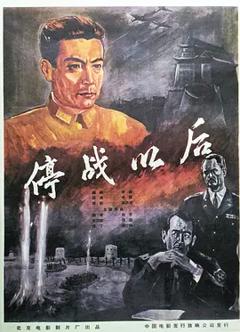 《停战以后[电影解说]》