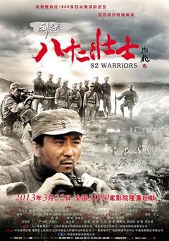 《刘老庄八十二壮士[电影解说]》