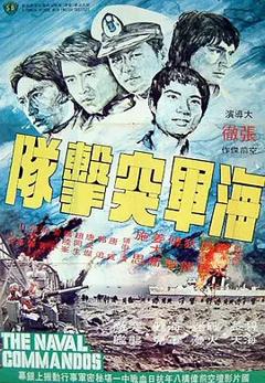 海军突击队[电影解说]