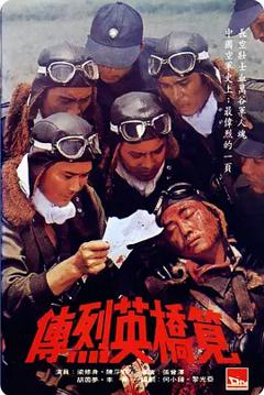 笕桥英烈传[电影解说]