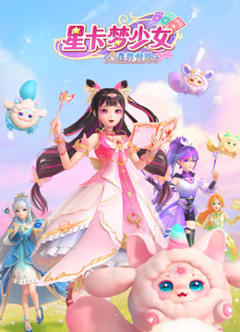 星卡梦少女3星界传说