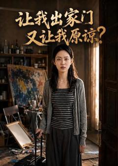 《让我出家门又让我原谅》