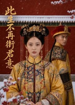 《此生不再衔君意》