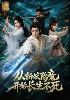 从斩妖除魔开始长生不死