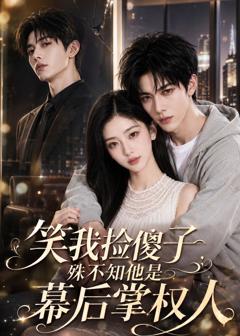 《笑我捡傻子，殊不知他是幕后掌权人》