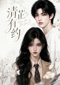 《清芷有约》