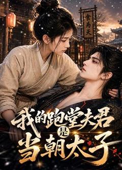 《我的跑堂夫君是当朝太子》