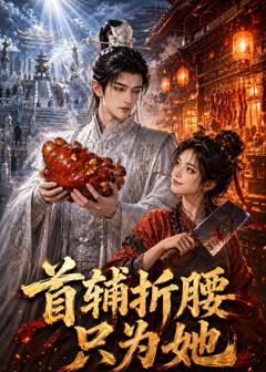 首辅折腰只为她