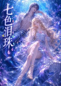 《七色泪珠》