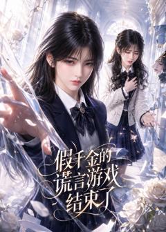 《假千金的谎言游戏结束了》