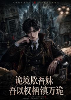 诡境欺吾妹，吾以权柄镇万诡