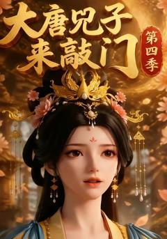 《大唐兕子来敲门第四季》