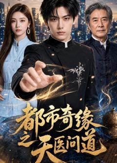 《都市奇缘之天医问道》