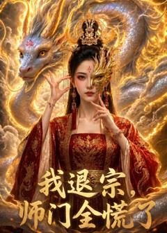 《我退宗，师门全慌了》