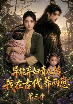《异能弃妇青儿传，我在古代养俩崽第三季》
