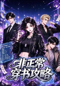 《非正常穿书攻略》