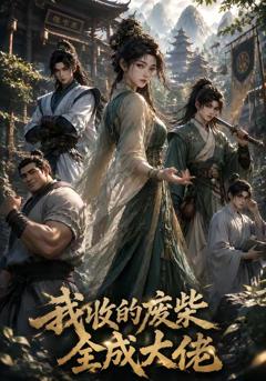 《我收的废柴全成大佬》