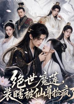 绝世魔莲，装瞎被仙尊捡疯了