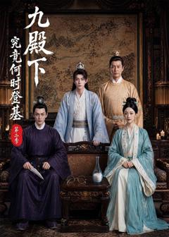 《九殿下究竟何时登基第二季》