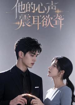 他的心声震耳欲聋