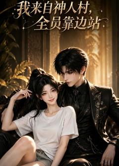 《我来自神人村，全员靠边站》