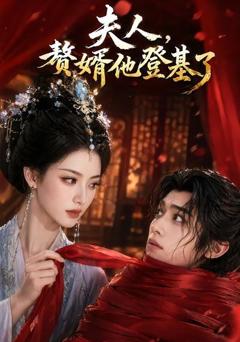 《夫人，赘婿他登基了》